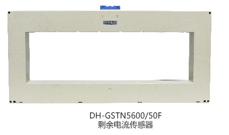 DH-GSTN5600/12F剩余電流傳感器